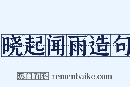 晓起闻雨造句是什么意思的图片